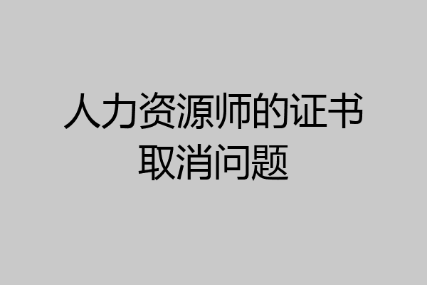 人力资源师的证书取消问题