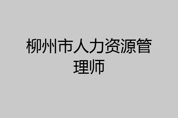 柳州市人力资源管理师