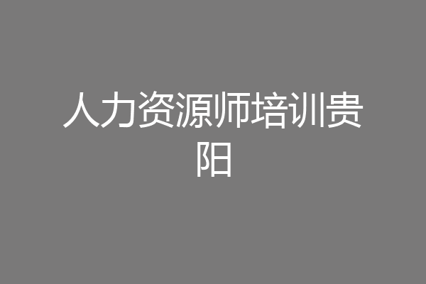 人力资源师培训贵阳