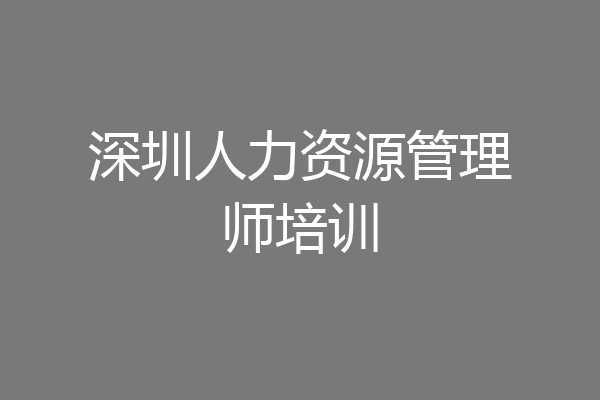 深圳人力资源管理师培训