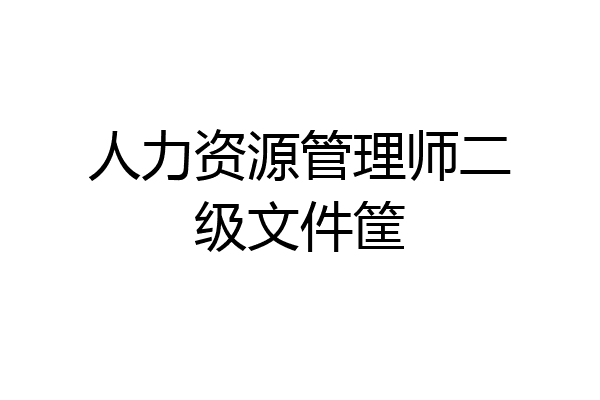 人力资源管理师二级文件筐