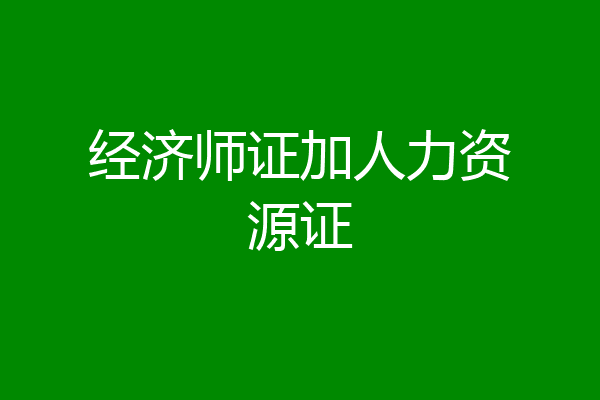 经济师证加人力资源证