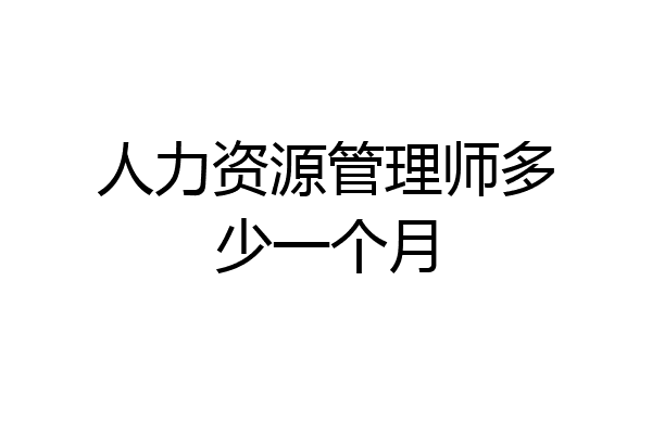 人力资源管理师多少一个月