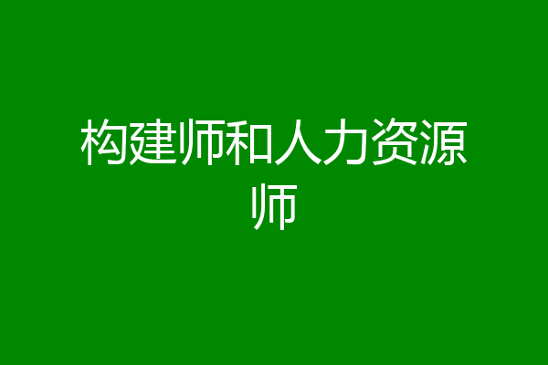 构建师和人力资源师