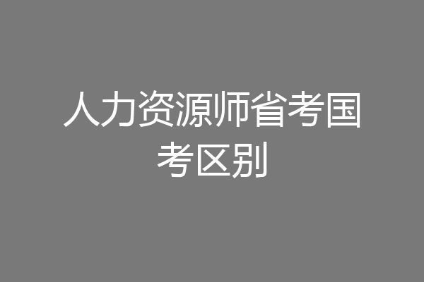 人力资源师省考国考区别