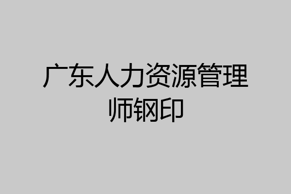 广东人力资源管理师钢印