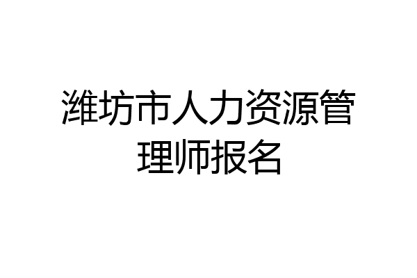 潍坊市人力资源管理师报名