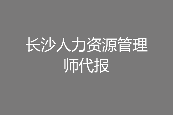 长沙人力资源管理师代报