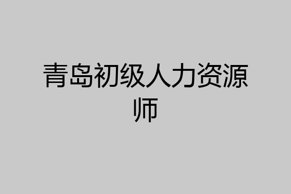 青岛初级人力资源师