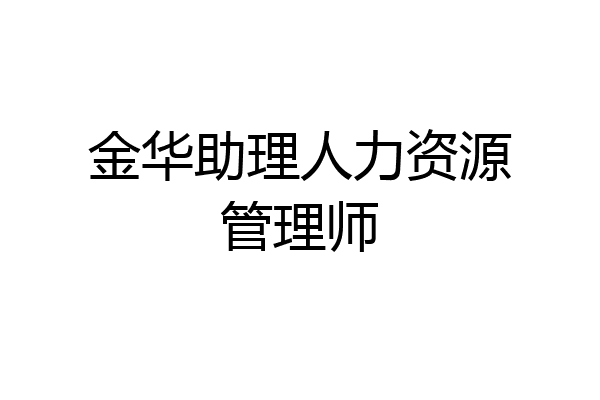 金华助理人力资源管理师