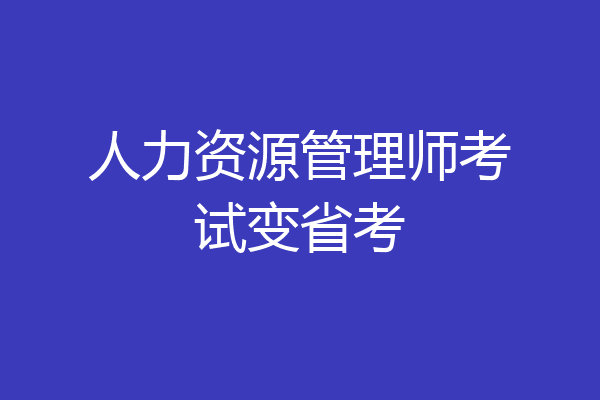 人力资源管理师考试变省考