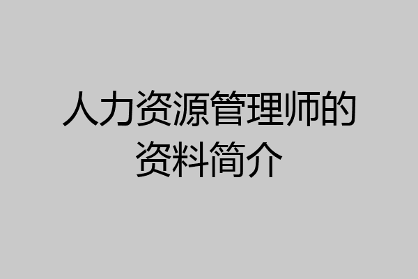人力资源管理师的资料简介