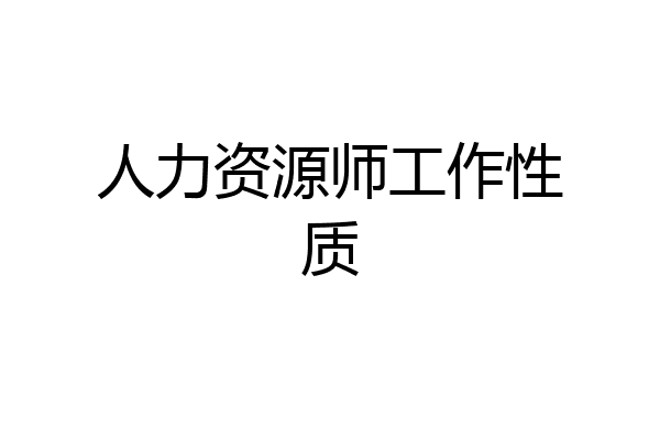 人力资源师工作性质