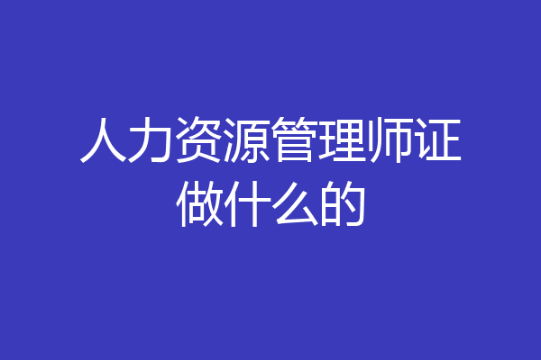 人力资源管理师证做什么的