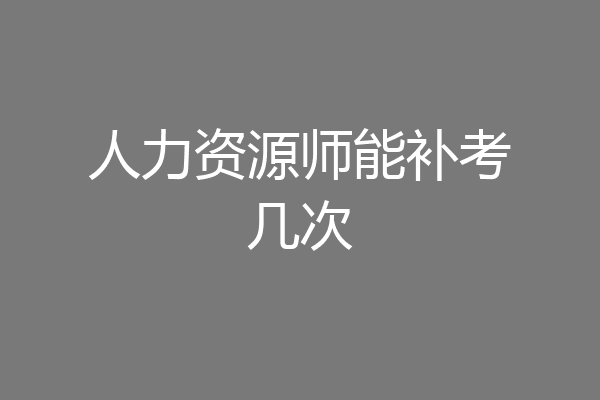 人力资源师能补考几次