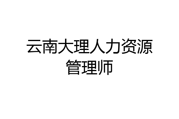 云南大理人力资源管理师