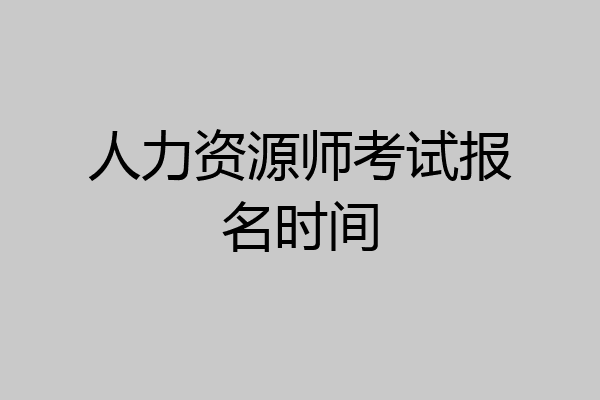 人力资源师考试报名时间