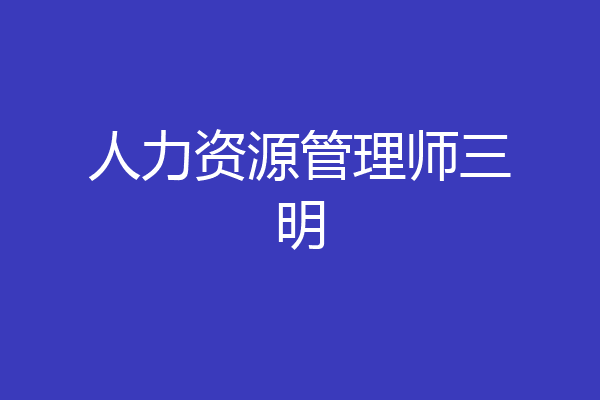 人力资源管理师三明