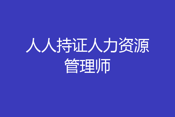 人人持证人力资源管理师