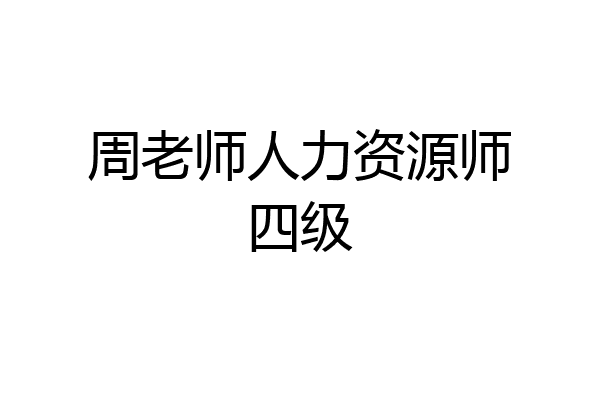 周老师人力资源师四级
