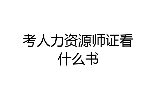 考人力资源师证看什么书