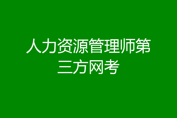 人力资源管理师第三方网考