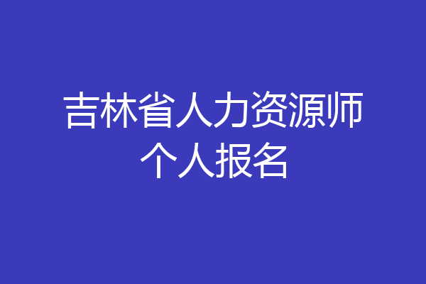 吉林省人力资源师个人报名