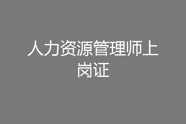 人力资源管理师上岗证