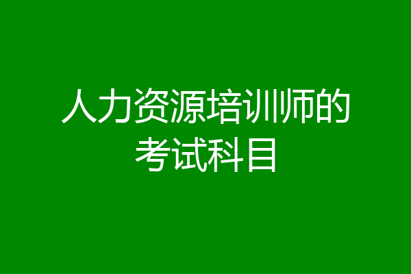 人力资源培训师的考试科目