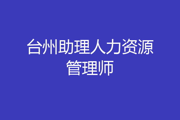 台州助理人力资源管理师