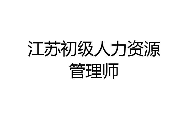 江苏初级人力资源管理师