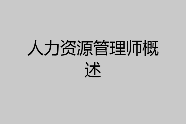 人力资源管理师概述
