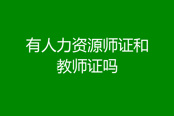 有人力资源师证和教师证吗