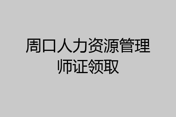 周口人力资源管理师证领取