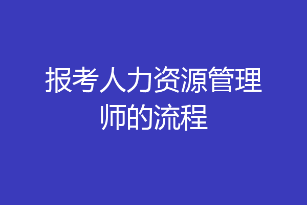报考人力资源管理师的流程