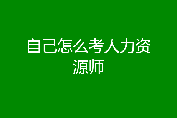 自己怎么考人力资源师