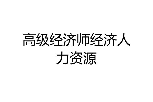 高级经济师经济人力资源