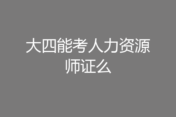 大四能考人力资源师证么