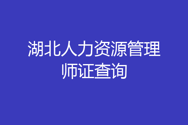 湖北人力资源管理师证查询