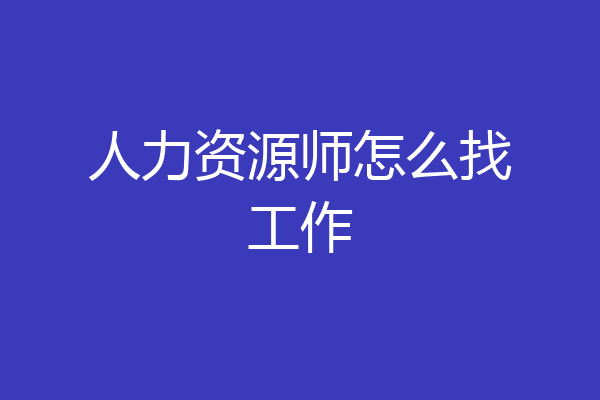 人力资源师怎么找工作