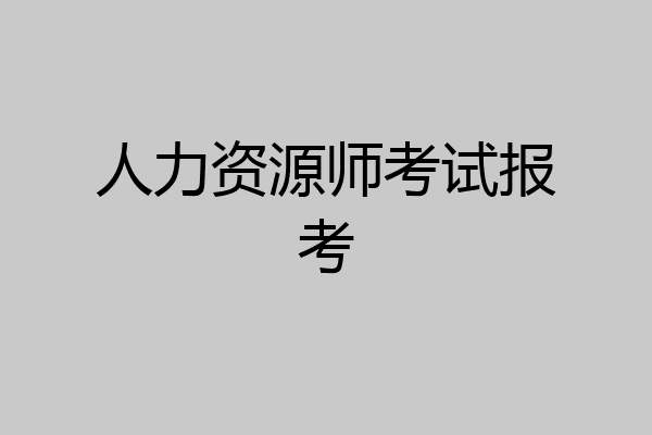 人力资源师考试报考