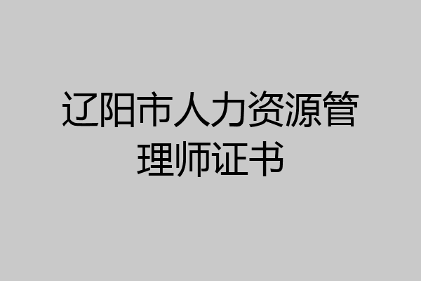 辽阳市人力资源管理师证书