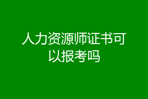 人力资源师证书可以报考吗