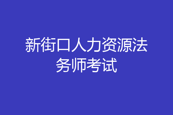 新街口人力资源法务师考试