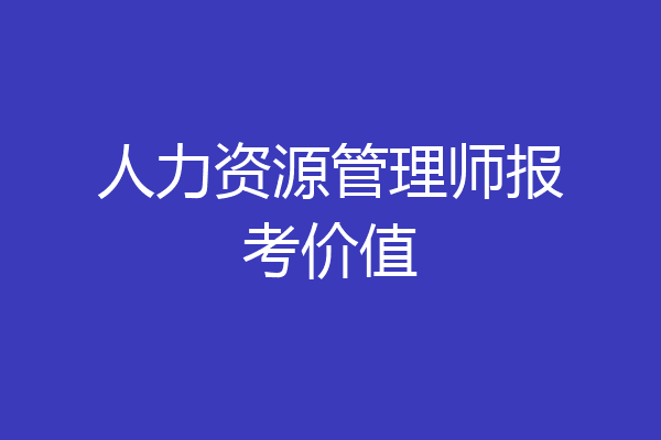 人力资源管理师报考价值