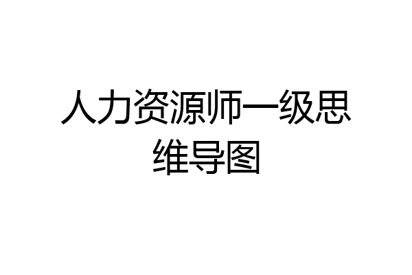 人力资源师一级思维导图