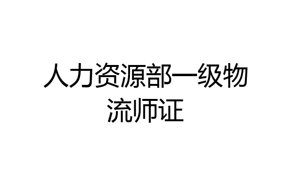 人力资源部一级物流师证