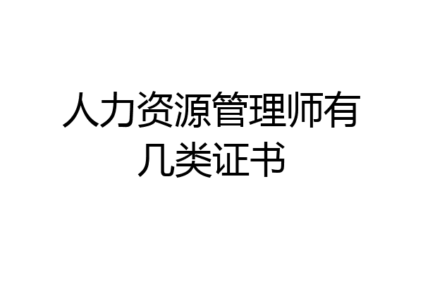 人力资源管理师有几类证书