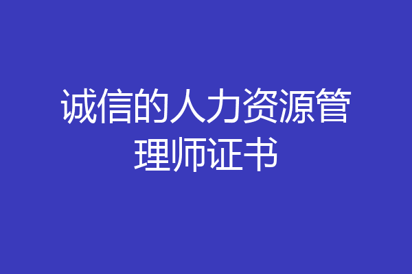 诚信的人力资源管理师证书