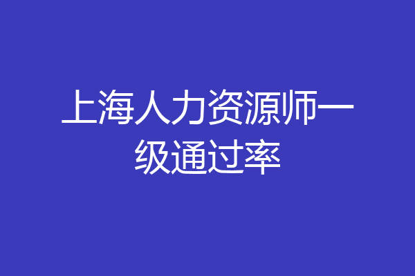 上海人力资源师一级通过率